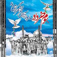 سوم خرداد ماه، سالگرد حماسه آزادی و فتح خرمشهر