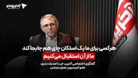 عضو کمیسیون عمران مجلس: هرکسی برای ما یک استکان چای هم جابجا کند ما از آن استقبال می‌کنیم