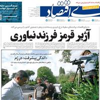 صفحه اول روزنامه دنیای اقتصاد شنبه ۳ خرداد