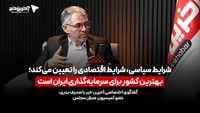 عضو کمیسیون عمران مجلس: بهترین کشور برای سرمایه‌گذاری ایران است