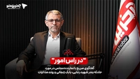 در رأس امور/ گفتگوی صریح با نماینده مجلس در مورد حادثه بندر شهید رجایی، بابک زنجانی و روند مذاکرات