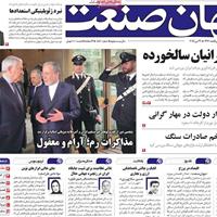 صفحه اول روزنامه جهان صنعت شنبه ۳ خرداد