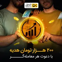 با «سود دو نفره» تبدیل، با هم سود کنید! راهی تا درآمد بی‌نهایت