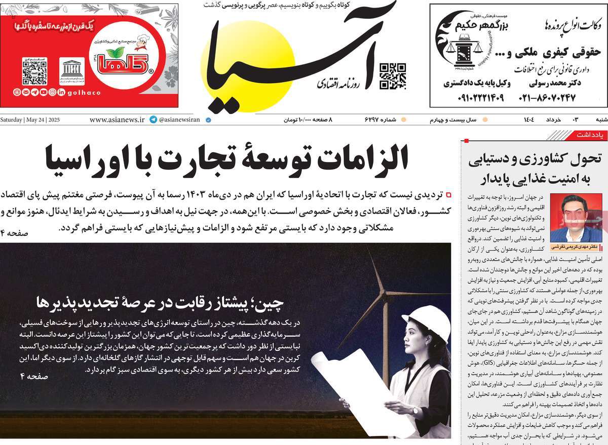 صفحه اول روزنامه آسیا شنبه ۳ خرداد