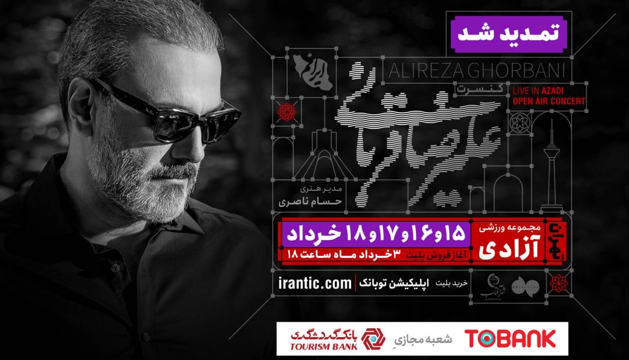 کنسرت «ایرانم» علیرضا قربانی ۴ شب دیگر تمدید شد