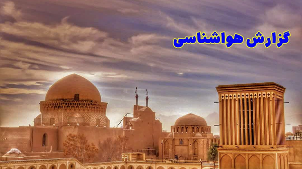 پیشبینی وزش باد و کاهش دما در برخی مناطق یزد