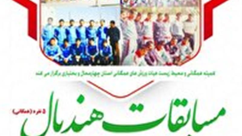 برگزاری مسابقات هندبال همگانی در شهرکرد 