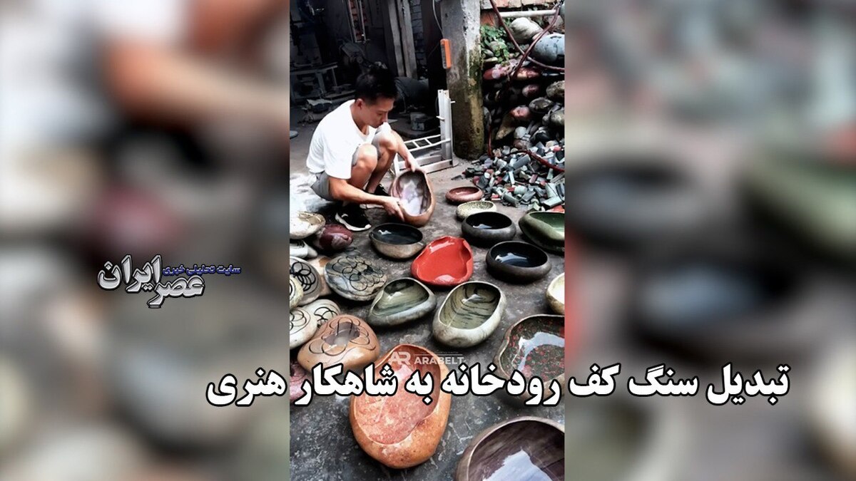 تبدیل سنگ کف رودخانه به شاهکار هنری