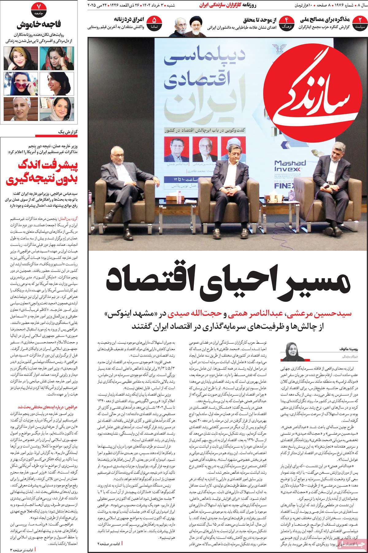 صفحه اول روزنامه سازندگی شنبه ۳ خرداد