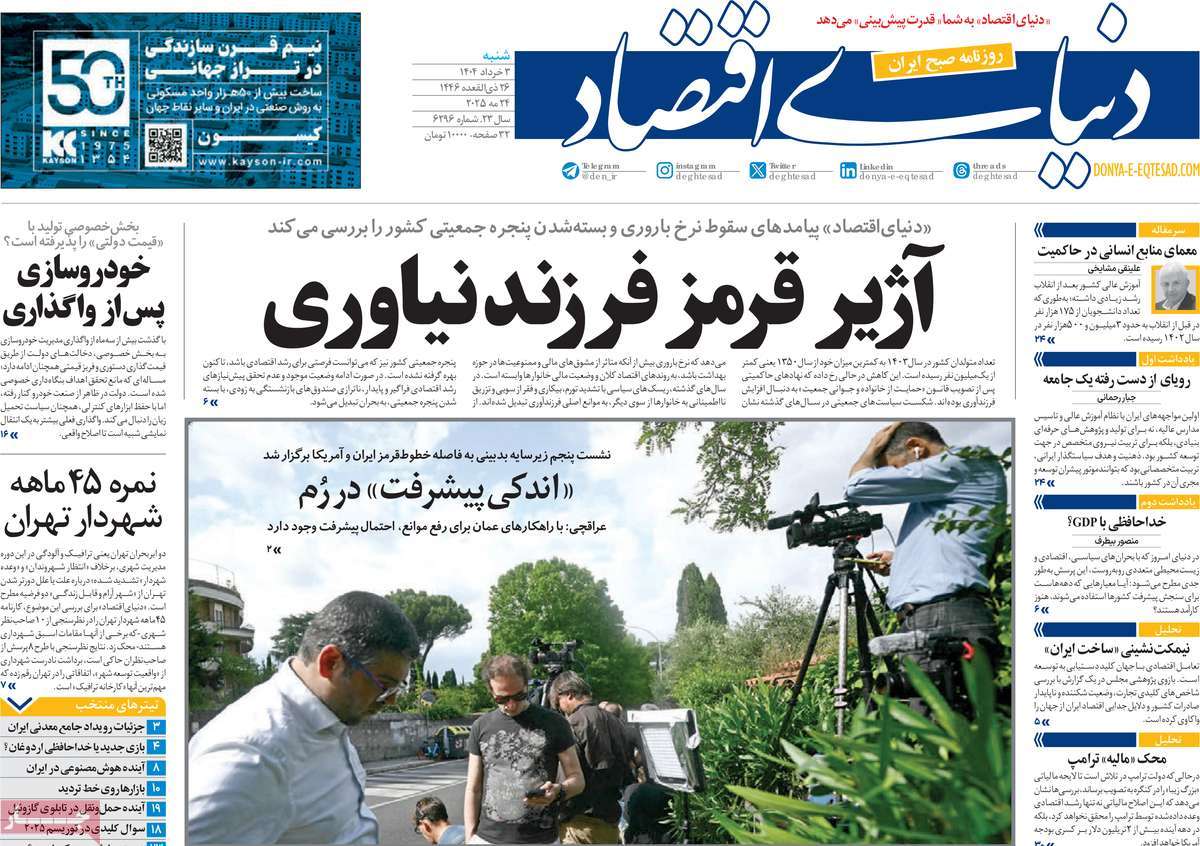 صفحه اول روزنامه دنیای اقتصاد شنبه ۳ خرداد