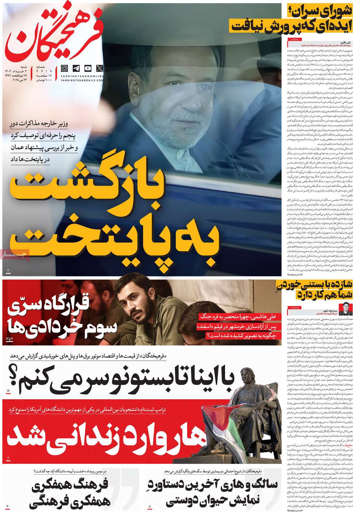 صفحه اول روزنامه فرهیختگان شنبه ۳ خرداد