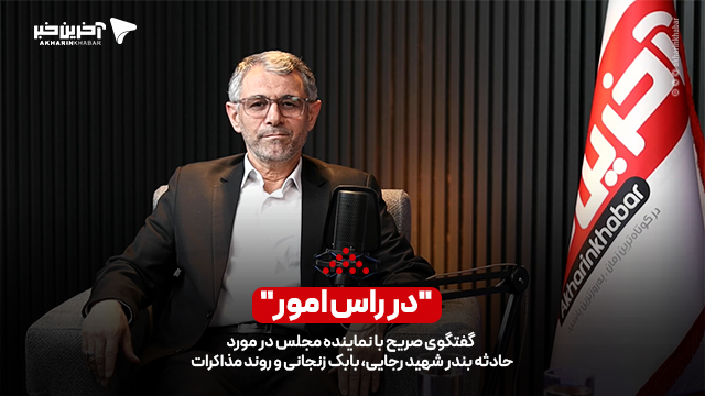 در رأس امور/ گفتگوی صریح با نماینده مجلس در مورد حادثه بندر شهید رجایی، بابک زنجانی و روند مذاکرات