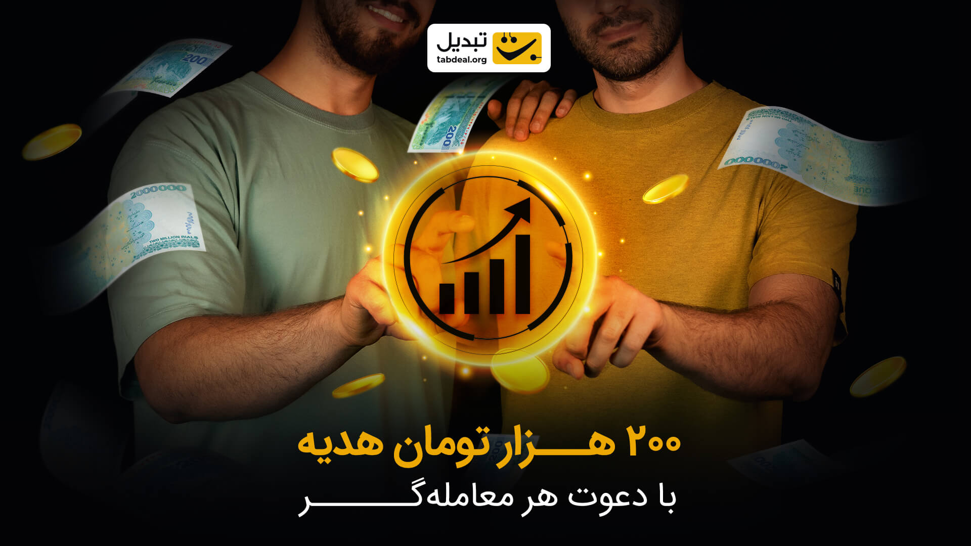 با «سود دو نفره» تبدیل، با هم سود کنید! راهی تا درآمد بینهایت