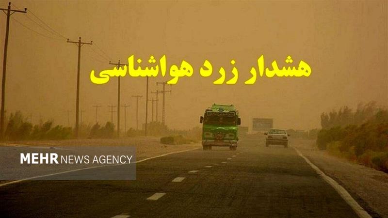 صدور هشدار سطح زرد در استان بوشهر