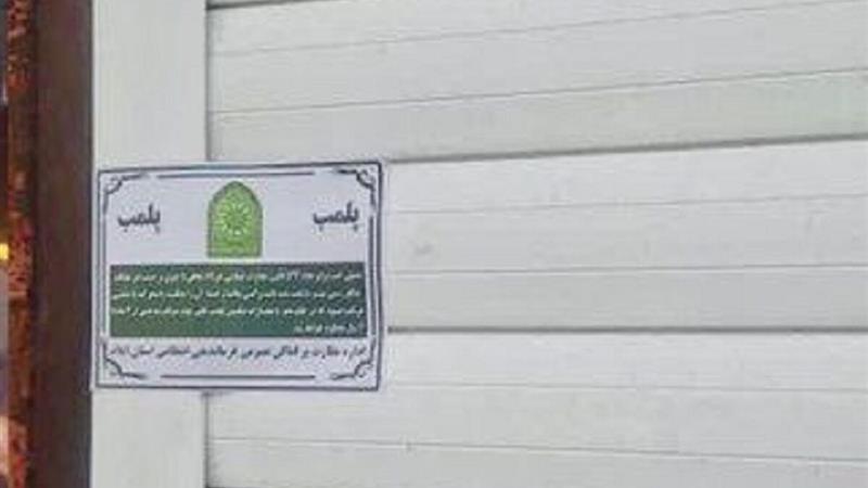 پلمب چهار واحد ضایعاتی غیرمجاز در ایلام