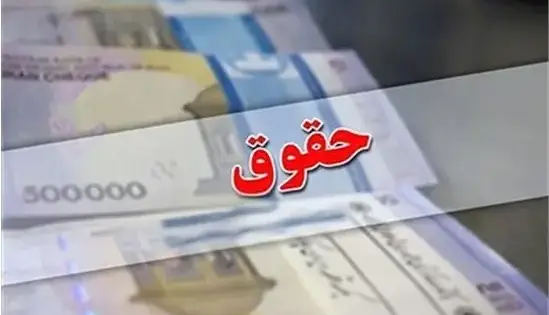حقوق کارمندان افزایش می یابد؟