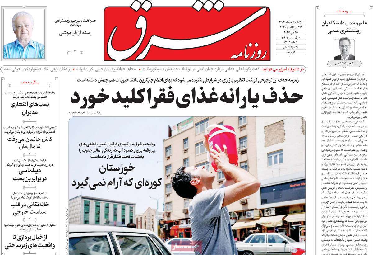 صفحه اول روزنامه شرق یکشنبه ۴ خرداد