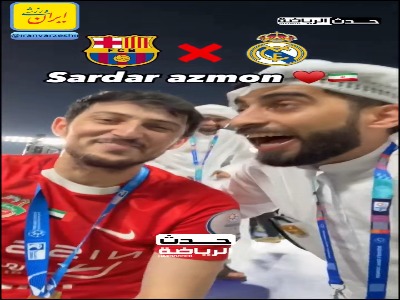 سردار آزمون: رونالدو بهترین بازیکن تاریخ است و طرفدار رئال هستم
