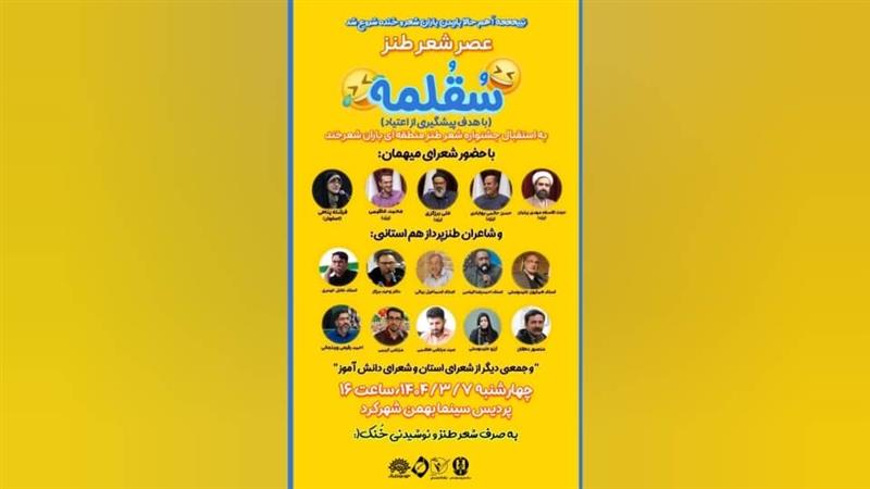 «سُقُلمِه» عصر شعر طنز برای پیشگیری از اعتیاد