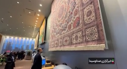 راز فرش ایرانی نصب شده در سازمان ملل از زبان شهید امیرعبداللهیان در سفر آخرش به نیویورک