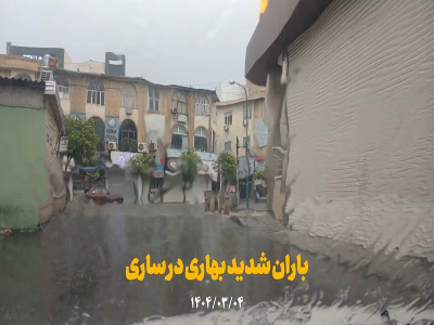 باران شدید بهاری در ساری