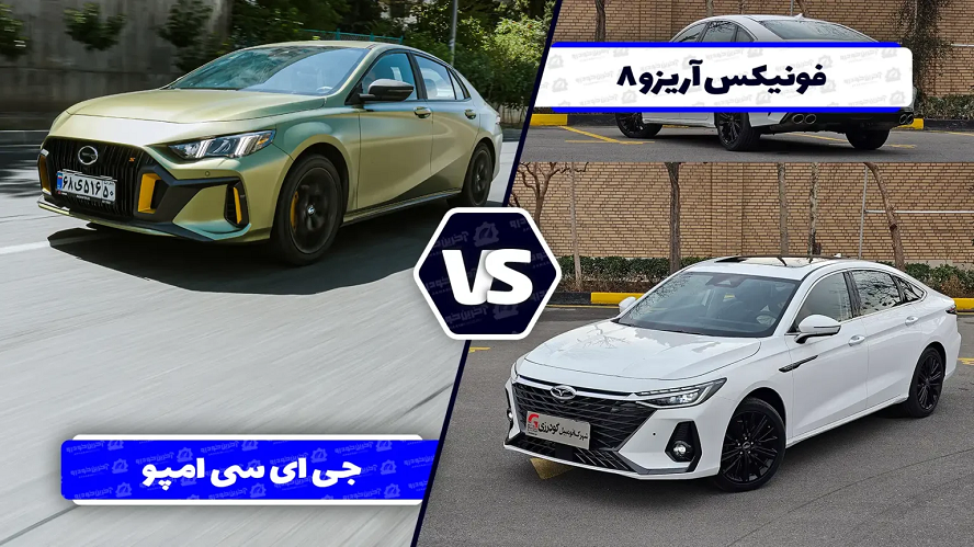 مقایسه آریزو ۸ با جی ای سی امپو ؛ رقابت سدان های لوکس و اسپرت چینی
