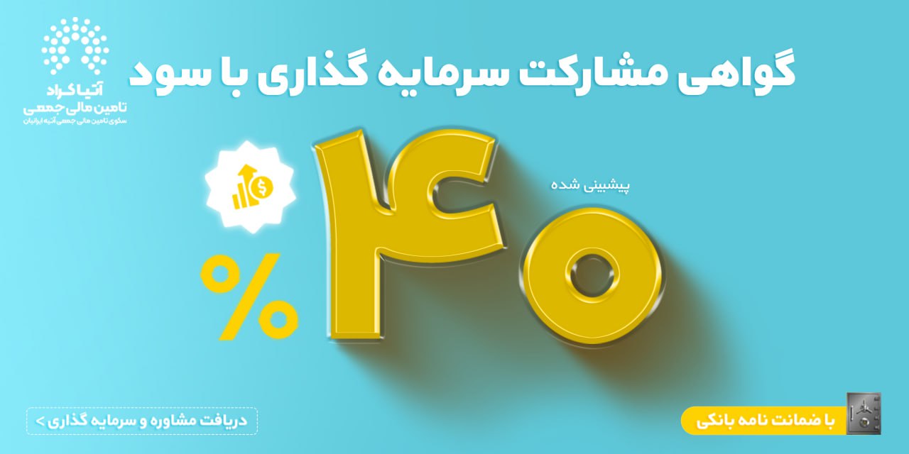هم سودش خوبه هم کمک به تولید کشوره!