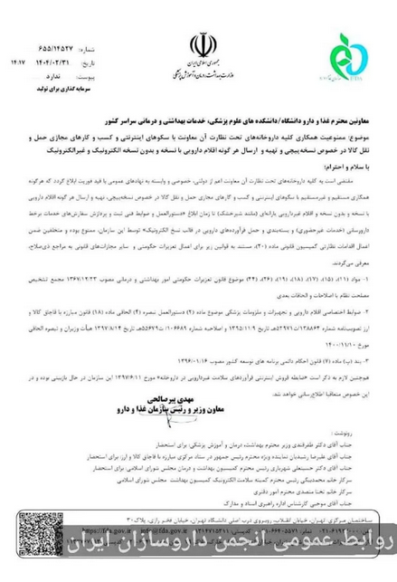 سازمان غذا و دارو همکاری داروخانهها با پلتفرمهای اینترنتی را ممنوع کرد