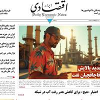 صفحه اول روزنامه ابرار اقتصادی یکشنبه ۴ خرداد