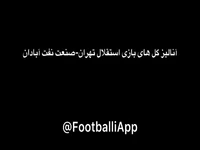 آنالیز گلهای بازی استقلال ۲ - ۰ صنعت نفت آبادان