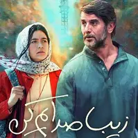 امین حیایی از تجربه همکاری با ژولیت رضاعی در درام اجتماعی «زیبا صدایم کن» می‌گوید.
