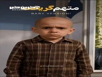سریال متهم گریخت ورژن بچگانه