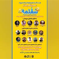 «سُقُلمِه» عصر شعر طنز برای پیشگیری از اعتیاد