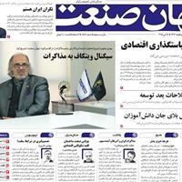 صفحه اول روزنامه جهان صنعت یکشنبه ۴ خرداد