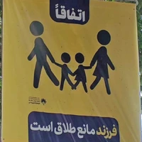 جنجال‌آفرینی بنر پیشگیری از طلاق  با فرزند