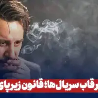 سیگار درقاب سریال ها؛ قانون زیر پای سود !