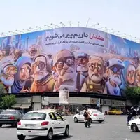 هشدار در دیوارنگاره میدان انقلاب؛ داریم پیر می‌شویم