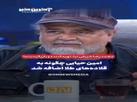 امین حیایی چگونه به قلاده‌های طلا اضافه شد؟