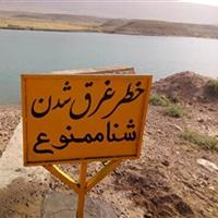 ممنوعیت شنا در سدهای کردستان