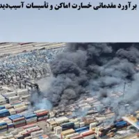 ماجرای۱۶ هزار میلیارد تومان خسارت حادثه بندر شهید رجایی چه بود؟