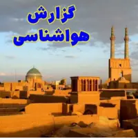 پیش‌بینی وزش باد و گردوخاک در یزد