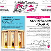 صفحه اول روزنامه اطلاعات یکشنبه ۴ خرداد