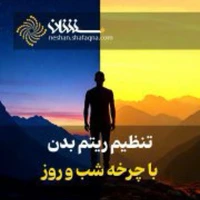 تنظیم ریتم بدن با چرخه شب و روز