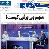 صفحه اول روزنامه دنیای اقتصاد یکشنبه ۴ خرداد