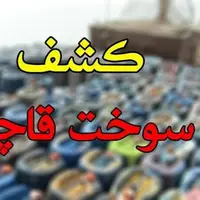 ضبط 22 هزار لیتر سوخت قاچاق در خاش