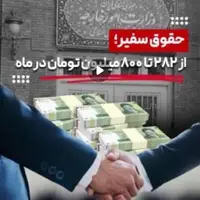 حدس می‌زنید حقوق ماهانه سفیر چقدر باشد؟!