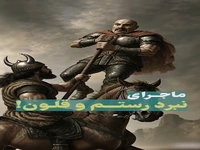 ماجرای نبرد رستم و قلون