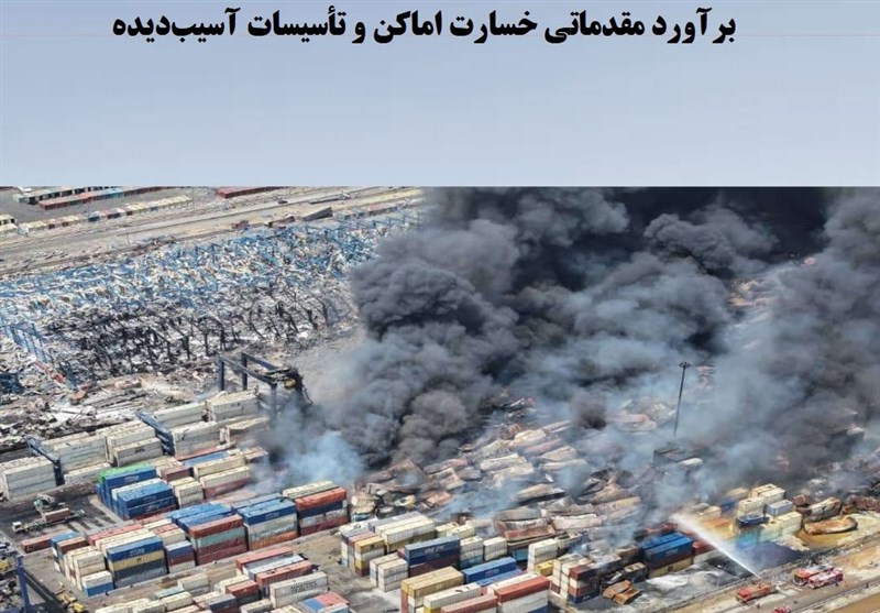 ماجرای۱۶ هزار میلیارد تومان خسارت حادثه بندر شهید رجایی چه بود؟