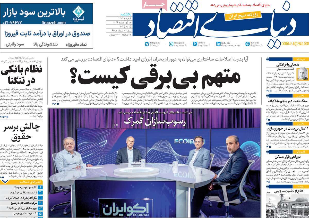 صفحه اول روزنامه دنیای اقتصاد یکشنبه ۴ خرداد