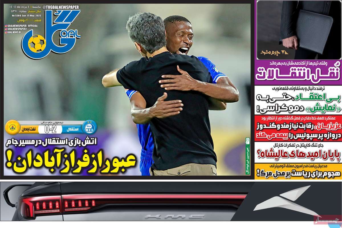صفحه اول روزنامه گل یکشنبه ۴ خرداد